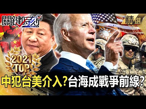 【TOP2021】中若犯台美介入？拜登畫紅線！台海成戰爭前線？【關鍵時刻】-劉寶傑 黃世聰 吳子嘉 王瑞德 林廷輝 李正皓 徐巧芯 黃創夏