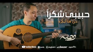 حبيبي شكرا   في حياتنا ناس                 وهبه سمعها
