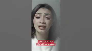 ساعات الحب بيدفي وبيصبرنا علي اللي جاي 