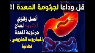 فى14يوم علاج سحرى لجرثومة المعده