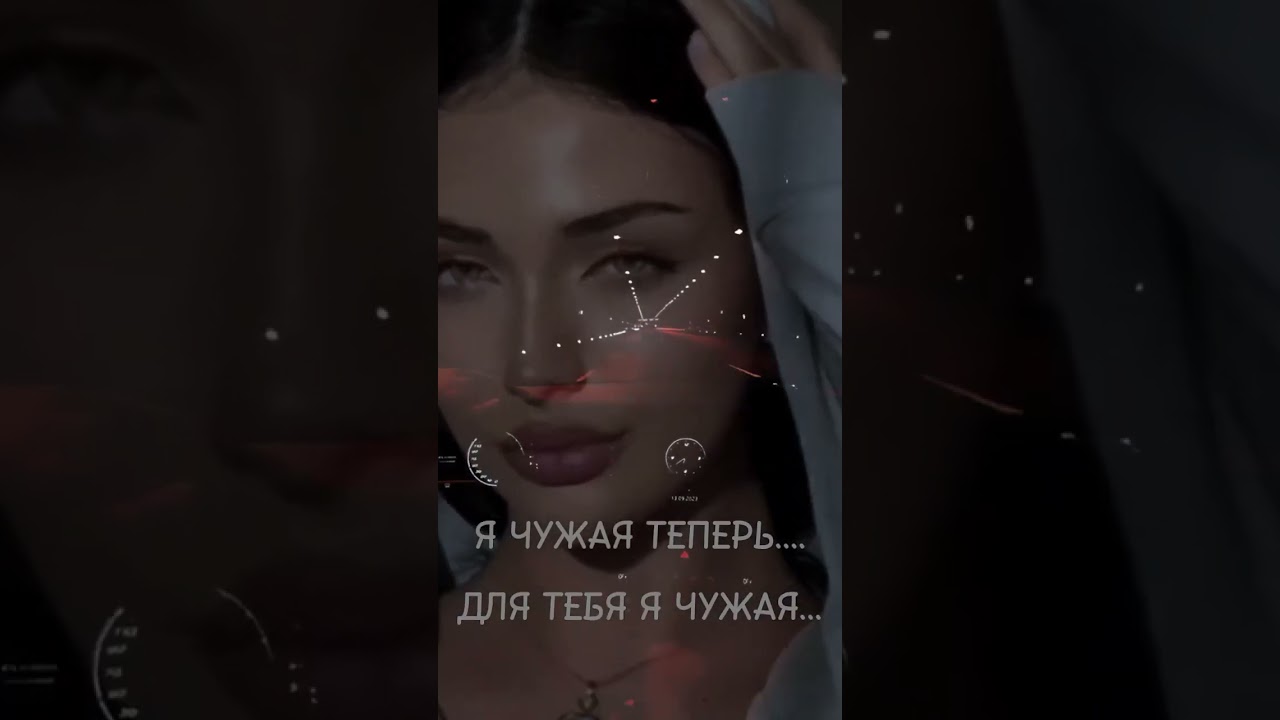 Я ЧУЖАЯ ТЕПЕРЬ...НЕ БЫВШАЯ... ЧУЖАЯ