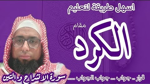 كيف اقرا مقام الكرد في سورة الانشراح و التين #مقام_الكرد #المقامات_الصوتية