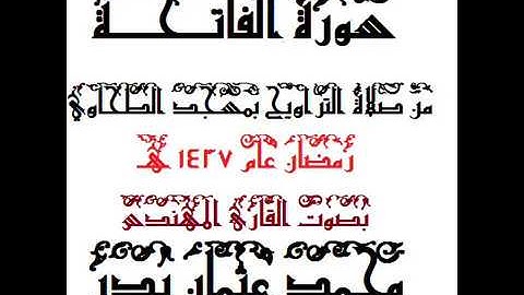 001 - سورة الفاتحة بصوت القارئ المهندس محمد عثمان بدر