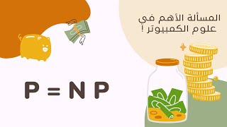 مسألة المليون دولار 💰🤯: P ضد NP !