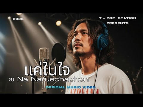แค่ในใจ -ณ NA/Naruechaphon [Official Audio] T-POP station ณ Na by Naruechaphon 