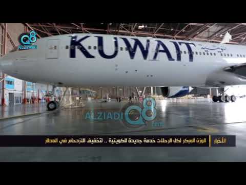 الوزن المبكر لكل الرحلات خدمة جديدة للكويتية لتخفيف الإزدحام في المطار