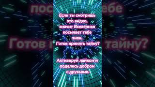 Получи подсказку Вселенной #ПодарокСудьбы #Вселенная #Благодарность #Открытость #Мистика