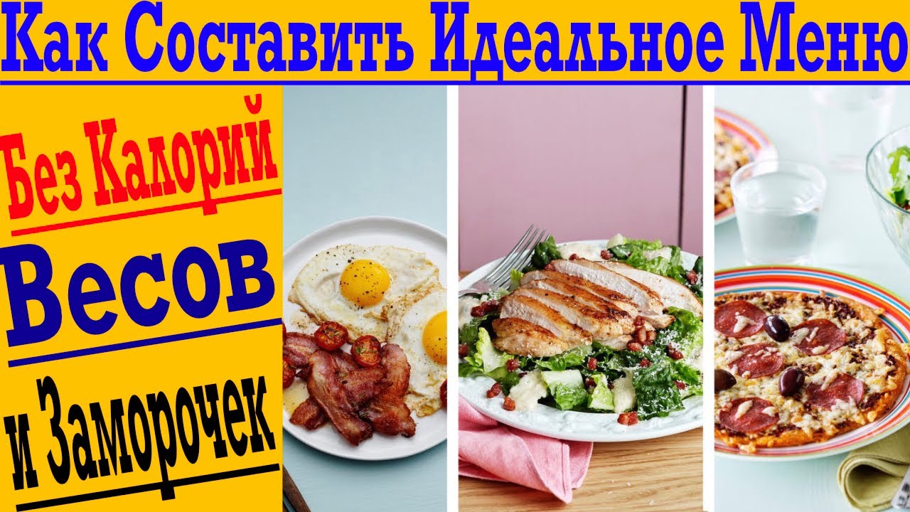 Как составить Идеальное Меню! Без подсчёта калорий и взвешиваний! Лучшая ПРОСТАЯ Диета!