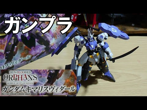 【ガンプラ】ガンダムキマリスヴィダールを作ってみた想像を超えたカッコよさ抜群のカラーリング！！【プラモデル】