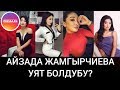 Уялбайбы же хайппы? Айзада Жамгырчиева өзгөчө видео жүктөйм деп эркектердин сынына кабылды