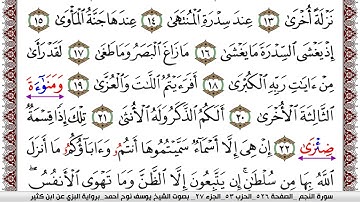 سورة النجم مكتوبة يوسف نوح احمد برواية البزي عن ابن كثير