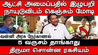 திருமா சொன்ன ரகசியம் | ஆட்சி அமைப்பதில் இழுபறி | MODI | BJP | VANNI ARASU