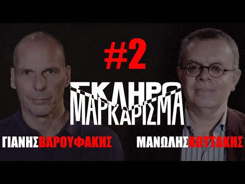 «Σκληρό Μαρκάρισμα» επ. 2: Γιάνης Βαρουφάκης - Μανώλης Κοττάκης