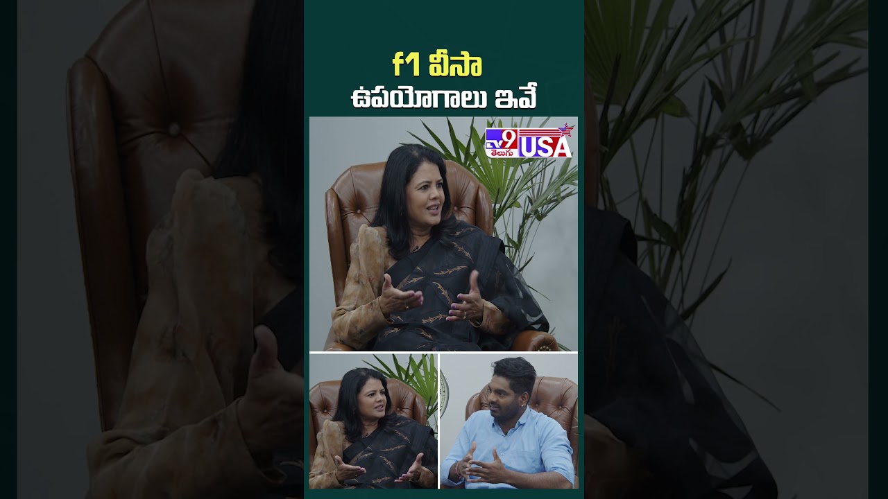 F1 Visa Advantages |  f1 వీసా ఉపయోగాలు ఇవే..! | Law Offices Of Mary Kennedy - TV9