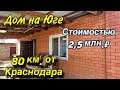 Дом на Юге 80 км от Краснодара/ Стоимостью 2,5 млн. ₽