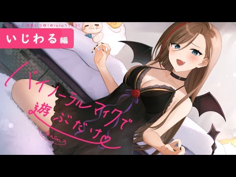 【ASMR 黒3dio】いじわる編　バイノーラルマイクで遊ぶだけ　season3【来栖夏芽/にじさんじ】