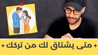 متى سيشتاق لك من تركك !؟ و كيف تجعله يشتاق لك بسرعة بعد رحليه !؟