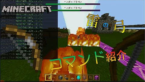 تحميل マイクラbe 雷を呼ぶ弓 コマンド紹介 初投稿 Mp4 Mp3