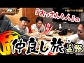 【おっさん4人で待望の旅パート開始!!】 まりも・バッチの俺たちタッグだろ!? #旅編 <1/3>【今回はどこへ行くのか!?/まりも/松本バッチ】