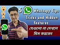 Top 5 useful whatsapp tricks and tips that nobody knows  new whatsapp hidden features 2020 
