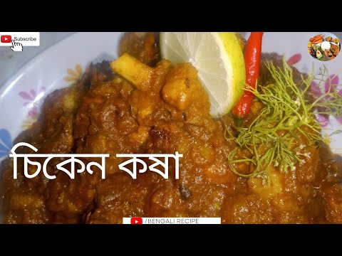Download চিকেন কষা রেসিপি "বাঙালি স্টাইলে" | Chicken Kosha | Kosha Mangsho Recipe | Bengali Recipe
