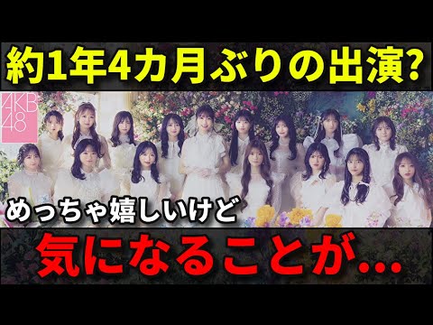 【超朗報】AKB48がMステ出演決定！柏木由紀卒業シングルを披露するぞ！【カラコンウインク 佐藤綺星 ME:I NiziU】