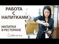 Отрывок авторского тренинга "Работа с напитками. Напитки в ресторане"