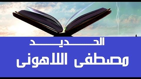 57 سورة الحديد (الم يأن للذين امنوا ان تخشع قلوبهم) مصحف عين المدينة الشيخ مصطفى اللاهونى
