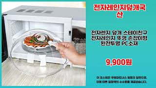 전자레인지덮개국산 추천 | 특별 세일 품질은 그대로 가격은 파격 | 품질 만족템   | 할인 폭탄