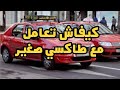 كيفاش تعامل مع طاكسي صغير حقوقك كمواطن مغربي 