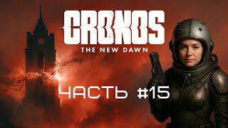 видео: CRONOS THE NEW DAWN ➤ СМЕРТЕЛЬНЫЙ ТОКСИН ❌ БОЛЬНИЦА ЕДИНСТВА | ЧАСТЬ #15 | PlayStation5 | 4K картинка: CRONOS THE NEW DAWN ➤ СМЕРТЕЛЬНЫЙ ТОКСИН ❌ БОЛЬНИЦА ЕДИНСТВА | ЧАСТЬ #15 | PlayStation5 | 4K