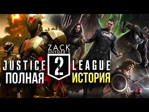 Видео: Лига Справедливости 2 и 3 | Трилогия Зака Снайдера | Снайдеркат | Разбор киновселенной DC