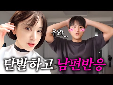 <strong>단발머리로</strong> 남편 놀래켜줬어요!!