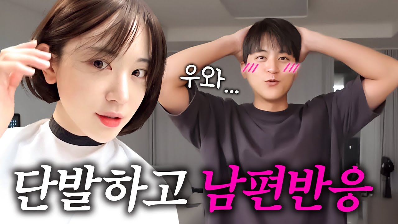 단발머리로 남편 놀래켜줬어요!!