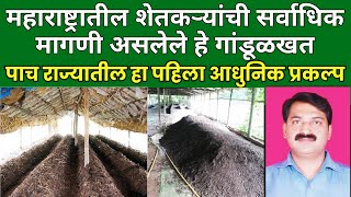 महाराष्ट्रातील शेतकऱ्यांची सर्वाधिक मागणी असलेले गांडूळखत #vermicompost #successstory #business