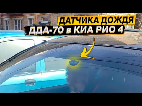 KIA RIO 👈 установка датчика дождя