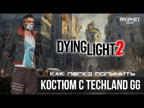 Видео: Dying Light 2 - Как легко получить костюм Aiden Outfit с TechlandGG?