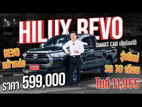 ?REVO หน้าหล่อ รุ่นใหม่ รถ 10 เดือน TOYOTA REVO SMART CAB PRERUNNER 2.4 ENTRY 2020 ไมล์ 11,955 กม.