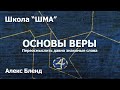 Школа "Шма". Алекс Бленд - Основы Веры. Урок 4