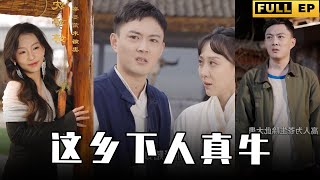 [MULTI SUBS]他是剛從蓬萊仙山下來的小農民，一巴掌直接拍死武神，被凡間的人尊稱為十件最强的修行者。【全集獨播首發】#短劇 #逆袭 #复仇 《这乡下人真牛》