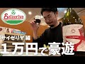 【サイゼリヤ】ありえない満足度！1万円あればどれだけ豪遊飲みできるか検証