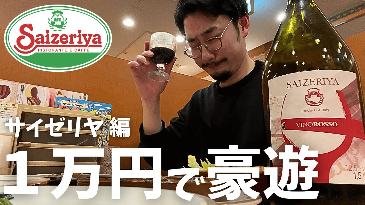 【サイゼリヤ】ありえない満足度！1万円あればどれだけ豪遊飲みできるか検証