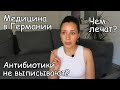 💉Медицина в Германии👨‍🔬/ Почему так сложно🧐/ Чем отличается лечение/ Наш опыт