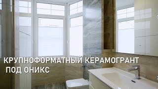 Санузел с крупноформатным керамогранитом под оникс. ЖК 'Резиденция у моря'