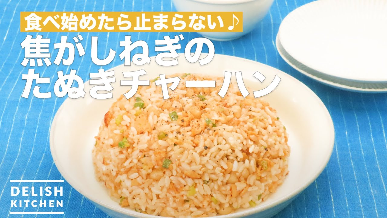 焦がしねぎのたぬきチャーハン Youtube