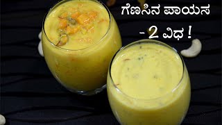 ಸಿಹಿ ಗೆಣಸಿನ ಪಾಯಸ - ೨ ವಿಧಗಳಲ್ಲಿ | sweet potato kheer recipe - 2 ways