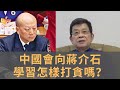 3年前已卸任的海軍司令吳勝利被審計　軍隊內部反腐有無成效？　蔣介石怎麼打擊貪腐：公開槍斃10億大貪官劉乃沂