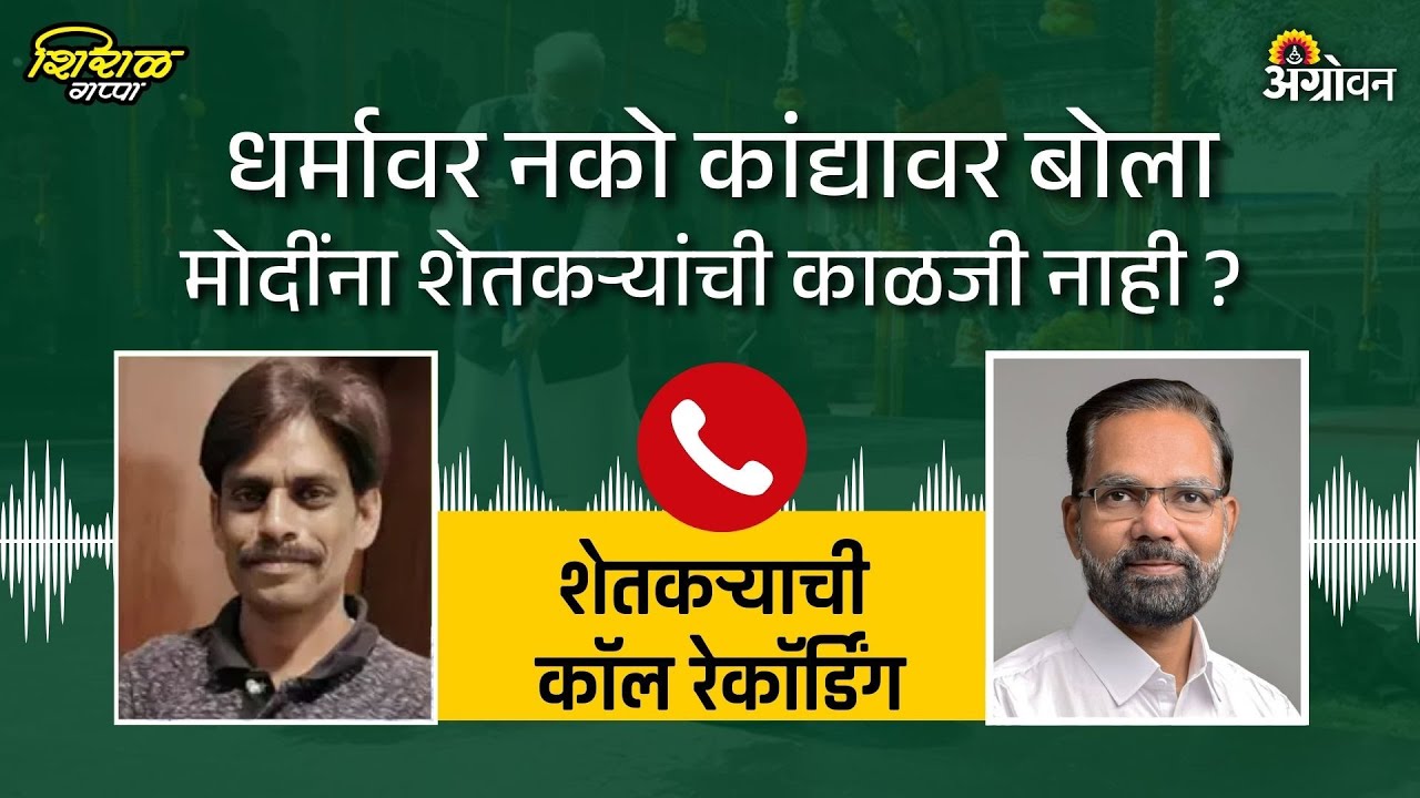 Modi in Nashik : कांदा उत्पादक शेतकऱ्यांची व्यथा | call recording Viral | Onion export ban | Agrowon