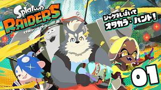 スプラトゥーン　レイダースを初見でやる
