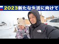 2023年、新たな生活に向けて